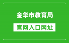 金華市教育局官網(wǎng)入口網(wǎng)址：http://jyj.jinhua.gov.cn/