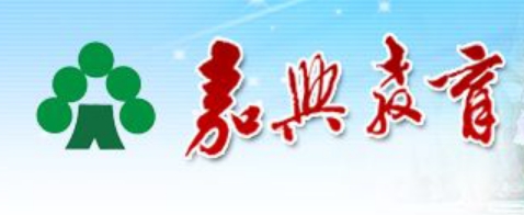 嘉興教育局官網(wǎng)入口網(wǎng)址:http://www.jxedu.net.cn/