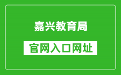 嘉興教育局官網(wǎng)入口網(wǎng)址：http://www.jxedu.net.cn/