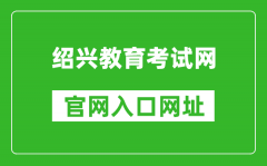 紹興教育考試網(wǎng)官網(wǎng)入口網(wǎng)址：http://www.sxszsks.cn/