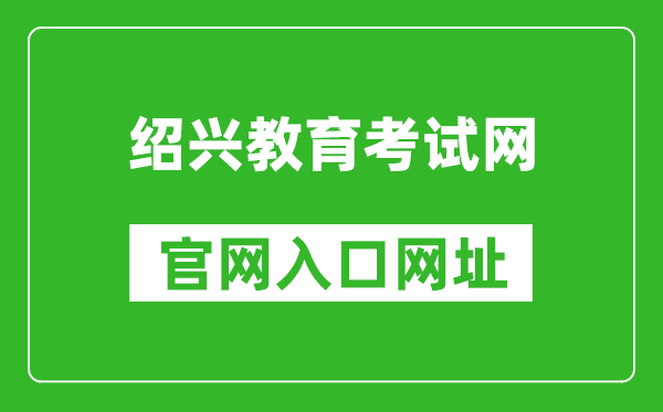 紹興教育考試網(wǎng)官網(wǎng)入口網(wǎng)址:http://www.sxszsks.cn/