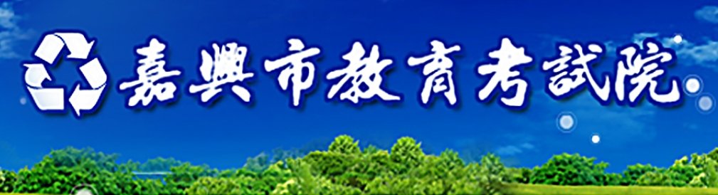 嘉興市教育考試院官網(wǎng)入口網(wǎng)址:http://jxksy.zjjxedu.gov.cn/