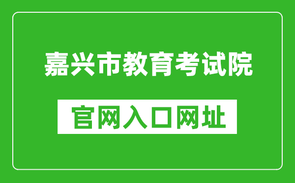 嘉興市教育考試院官網(wǎng)入口網(wǎng)址:http://jxksy.zjjxedu.gov.cn/