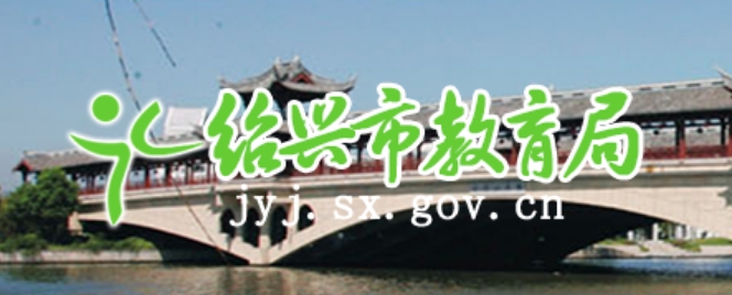 紹興市教育局官網(wǎng)入口網(wǎng)址:http://jyj.sx.gov.cn/