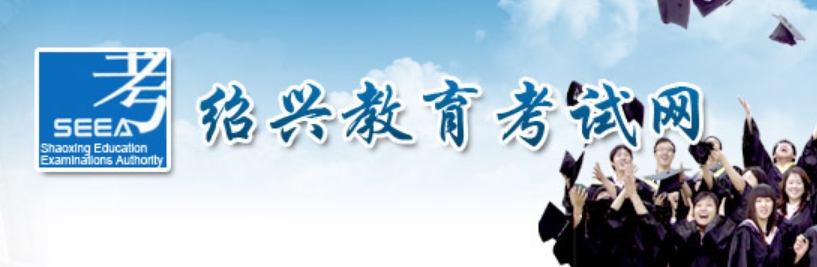 紹興教育考試網(wǎng)官網(wǎng)入口網(wǎng)址:http://www.sxszsks.cn/