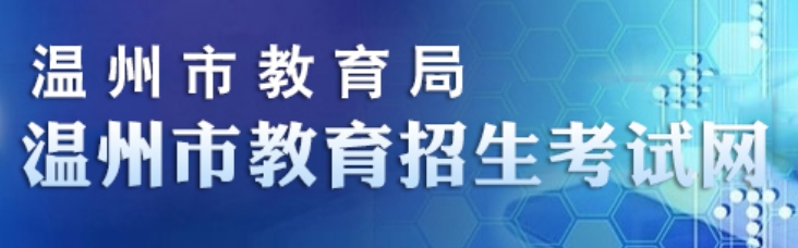 溫州市教育招生考試網(wǎng)官網(wǎng)入口網(wǎng)址:http://www.wzksy.cn/