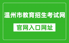 溫州市教育招生考試網(wǎng)官網(wǎng)入口網(wǎng)址：http://www.wzksy.cn/