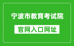 寧波市教育考試院官網入口網址：http://nbeea.nbedu.net.cn/