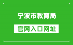 寧波市教育局官網(wǎng)入口網(wǎng)址：http://jyj.ningbo.gov.cn/