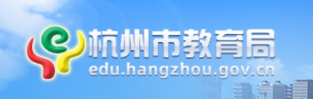 杭州市教育局官網(wǎng)入口網(wǎng)址:http://edu.hangzhou.gov.cn/