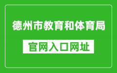 德州市教育和體育局官網入口網址：http://dzedu.dezhou.gov.cn/