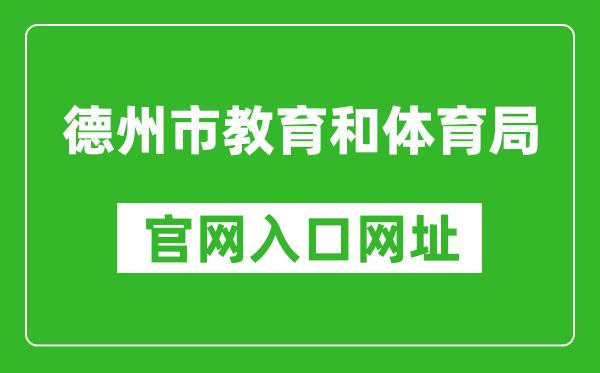 德州市教育和體育局官網(wǎng)入口網(wǎng)址:http://dzedu.dezhou.gov.cn/