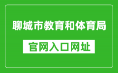 聊城市教育和體育局官網入口網址：http://jyty.liaocheng.gov.cn/