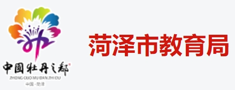 菏澤市教育局官網(wǎng)入口網(wǎng)址:http://hzjy.heze.gov.cn/