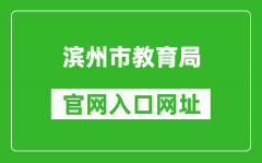 濱州市教育局官網入口網址：http://jy.binzhou.gov.cn/
