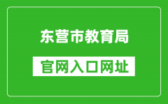 東營市教育局官網入口網址：http://dyjy.dongying.gov.cn/