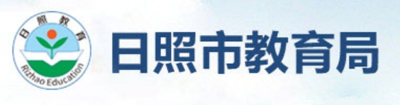 日照市教育局官網(wǎng)入口網(wǎng)址:http://jyj.rizhao.gov.cn/
