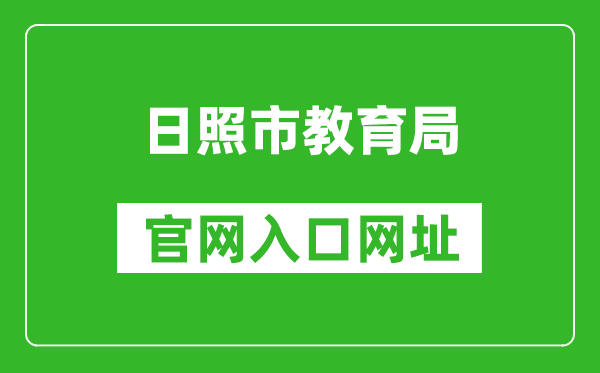 日照市教育局官網(wǎng)入口網(wǎng)址:http://jyj.rizhao.gov.cn/