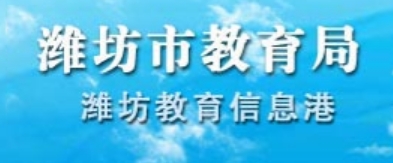 濰坊市教育局官網(wǎng)入口網(wǎng)址:http://jyj.weifang.gov.cn/