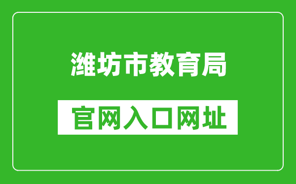 濰坊市教育局官網(wǎng)入口網(wǎng)址:http://jyj.weifang.gov.cn/