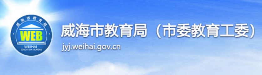 威海市教育局官網(wǎng)入口網(wǎng)址:http://jyj.weihai.gov.cn/