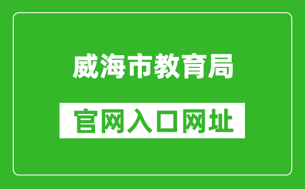 威海市教育局官網(wǎng)入口網(wǎng)址:http://jyj.weihai.gov.cn/
