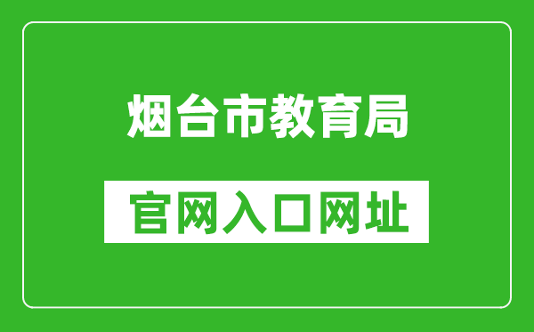 煙臺市教育局官網(wǎng)入口網(wǎng)址:http://jyj.yantai.gov.cn/