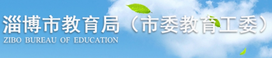 淄博市教育局官網入口網址:http://edu.zibo.gov.cn/