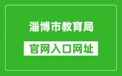 淄博市教育局官網(wǎng)入口網(wǎng)址：http://edu.zibo.gov.cn/