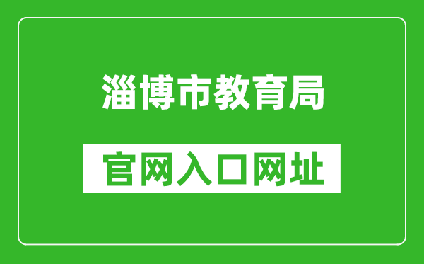 淄博市教育局官網入口網址:http://edu.zibo.gov.cn/