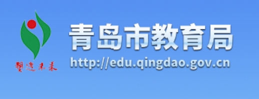 青島市教育局官網(wǎng)入口網(wǎng)址:http://edu.qingdao.gov.cn/