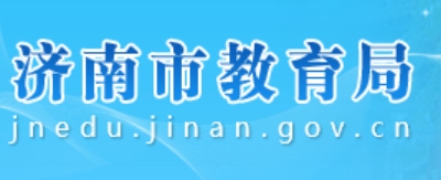 濟(jì)南市教育局官網(wǎng)入口網(wǎng)址:http://jnedu.jinan.gov.cn/