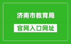濟(jì)南市教育局官網(wǎng)入口網(wǎng)址：http://jnedu.jinan.gov.cn/