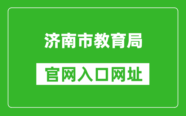 濟(jì)南市教育局官網(wǎng)入口網(wǎng)址:http://jnedu.jinan.gov.cn/