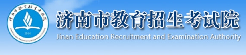 濟(jì)南市教育招生考試院官網(wǎng)入口網(wǎng)址:http://www.jnzk.net/