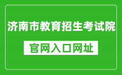 濟(jì)南市教育招生考試院官網(wǎng)入口網(wǎng)址：http://www.jnzk.net/