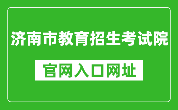濟(jì)南市教育招生考試院官網(wǎng)入口網(wǎng)址:http://www.jnzk.net/