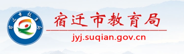 宿遷市教育局官網(wǎng)入口網(wǎng)址:http://jyj.suqian.gov.cn/