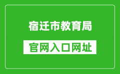 宿遷市教育局官網(wǎng)入口網(wǎng)址：http://jyj.suqian.gov.cn/
