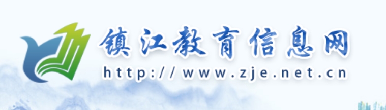 鎮(zhèn)江教育信息網(wǎng)官網(wǎng)入口網(wǎng)址:http://www.zje.net.cn/