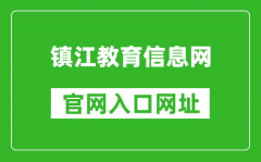 鎮(zhèn)江教育信息網(wǎng)官網(wǎng)入口網(wǎng)址：http://www.zje.net.cn/