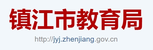 鎮(zhèn)江市教育局官網(wǎng)入口網(wǎng)址:http://jyj.zhenjiang.gov.cn/