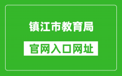 鎮(zhèn)江市教育局官網(wǎng)入口網(wǎng)址：http://jyj.zhenjiang.gov.cn/