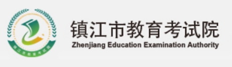 鎮(zhèn)江市教育考試院官網(wǎng)入口網(wǎng)址:https://zkb.zje.net.cn/