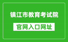 鎮(zhèn)江市教育考試院官網(wǎng)入口網(wǎng)址：https://zkb.zje.net.cn/