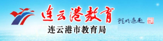 連云港教育網官網入口網址:http://jyj.lyg.gov.cn/