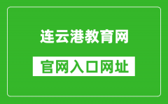 連云港教育網(wǎng)官網(wǎng)入口網(wǎng)址：http://jyj.lyg.gov.cn/