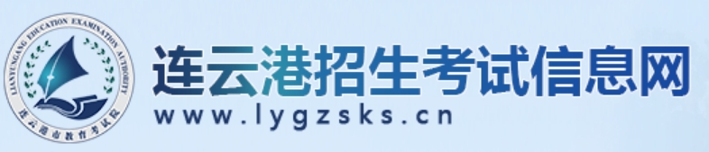 連云港招生考試信息網(wǎng)官網(wǎng)入口網(wǎng)址:http://www.lygzsks.cn/