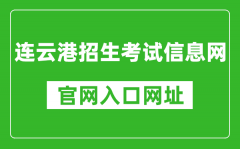 連云港招生考試信息網(wǎng)官網(wǎng)入口網(wǎng)址：http://www.lygzsks.cn/