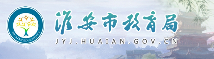 淮安市教育局官網(wǎng)入口網(wǎng)址:http://jyj.huaian.gov.cn/